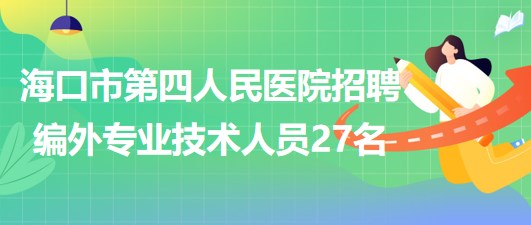 海口护士招聘最新动态，机遇与挑战同步来临