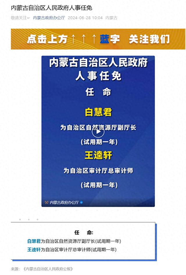 内蒙古最新人事任免动态概览