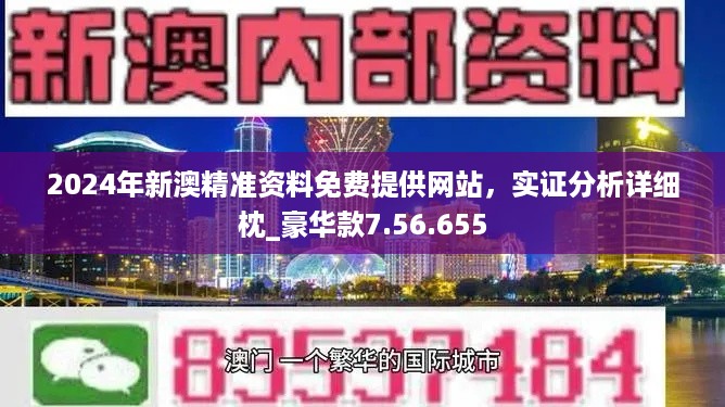 2024澳门精准正版挂牌,权威解读说明_Advance18.54