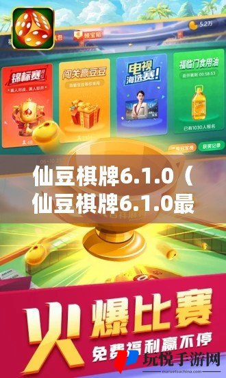 仙豆棋牌最新版，游戏风险与责任探讨