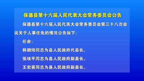 保德段新任命引领未来新篇章启动